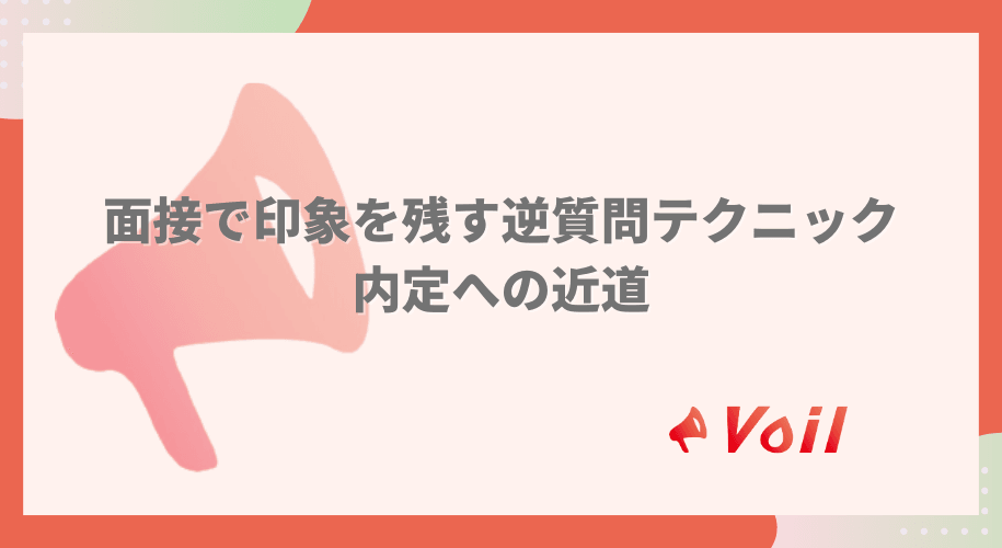 面接で印象を残す逆質問テクニックとは?!内定への近道