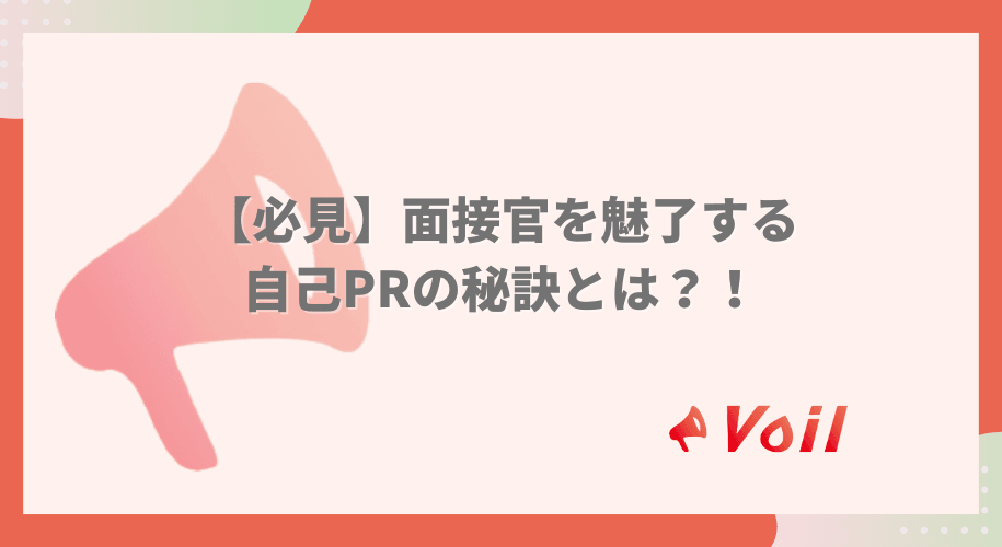 【必見】面接官を魅了する自己PRの秘訣とは?!