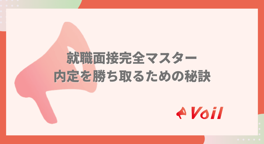 就職面接完全マスター:内定を勝ち取るための秘訣