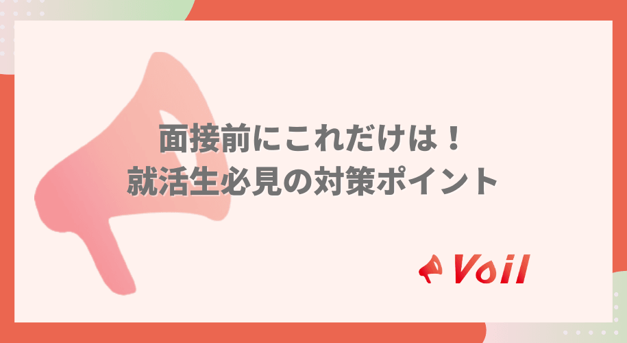 面接前にこれだけは!就活生必見の対策ポイント