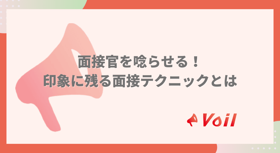 面接官を唸らせる!印象に残る面接テクニックとは