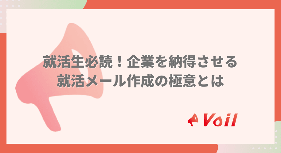 就活生必読!企業を納得させる就活メール作成の極意とは