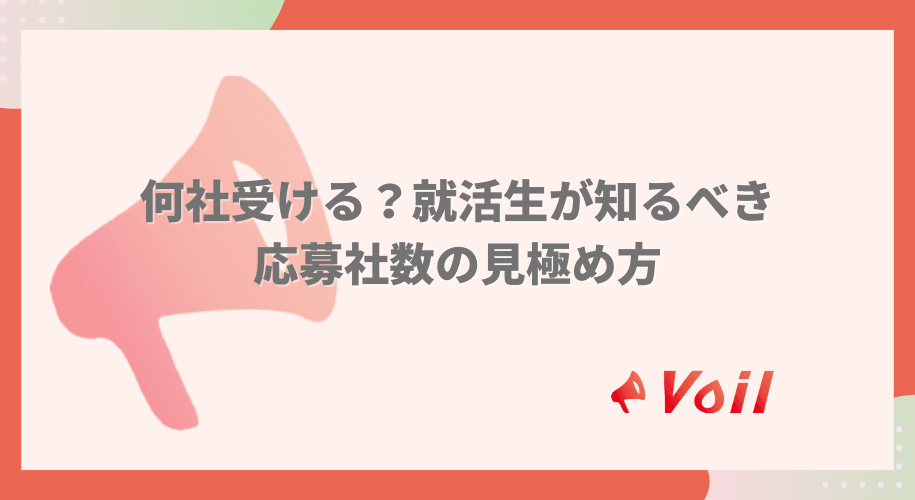 何社受ける?就活生が知るべき応募社数の見極め方