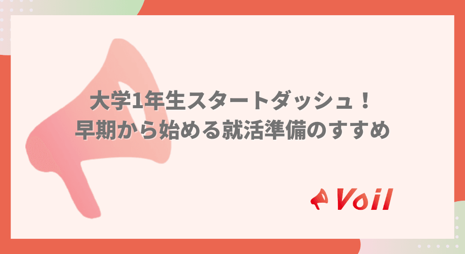 大学1年生スタートダッシュ!早期から始める就活準備のすすめ