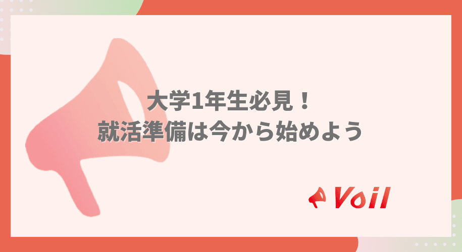 大学1年生必見!就活準備は今から始めよう