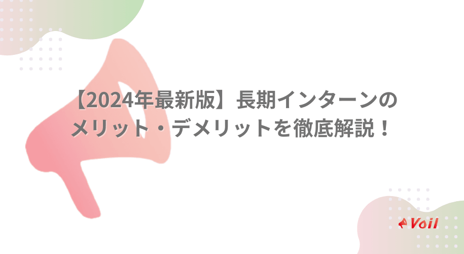 【2024年最新版】長期インターンのメリット・デメリットを徹底解説!