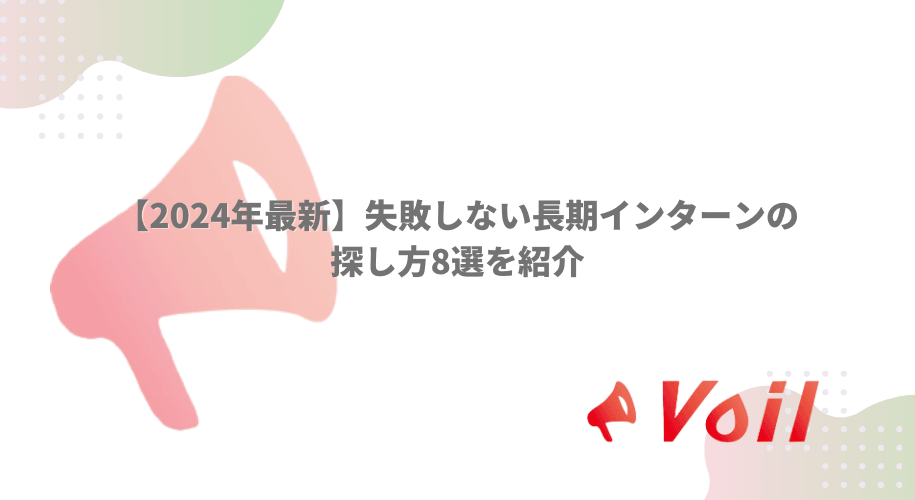 【2024年最新】失敗しない長期インターンの探し方8選を紹介