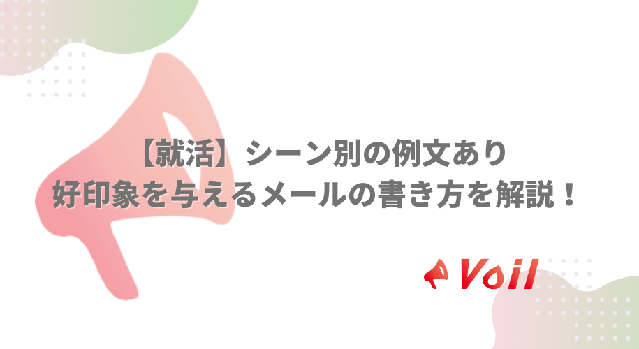 【就活】シーン別の例文あり|好印象を与えるメールの書き方を解説!