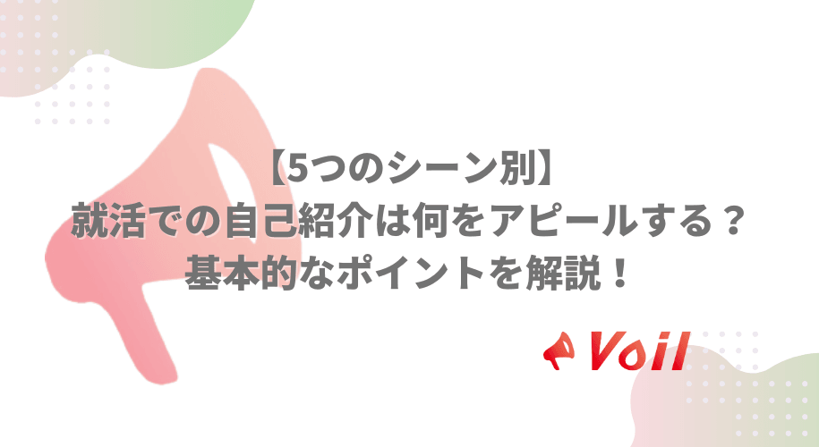 【5つのシーン別】就活での自己紹介は何をアピールする?基本的なポイントを解説!