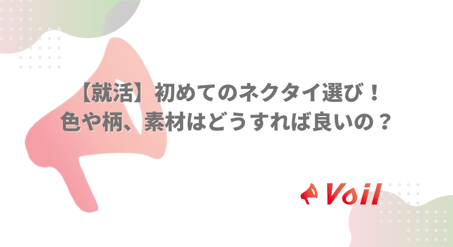 【就活】初めてのネクタイ選び!色や柄、素材はどうすれば良いの?