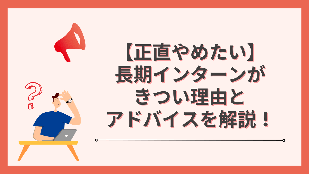 【正直やめたい】長期インターンがきつい理由とアドバイスを解説!