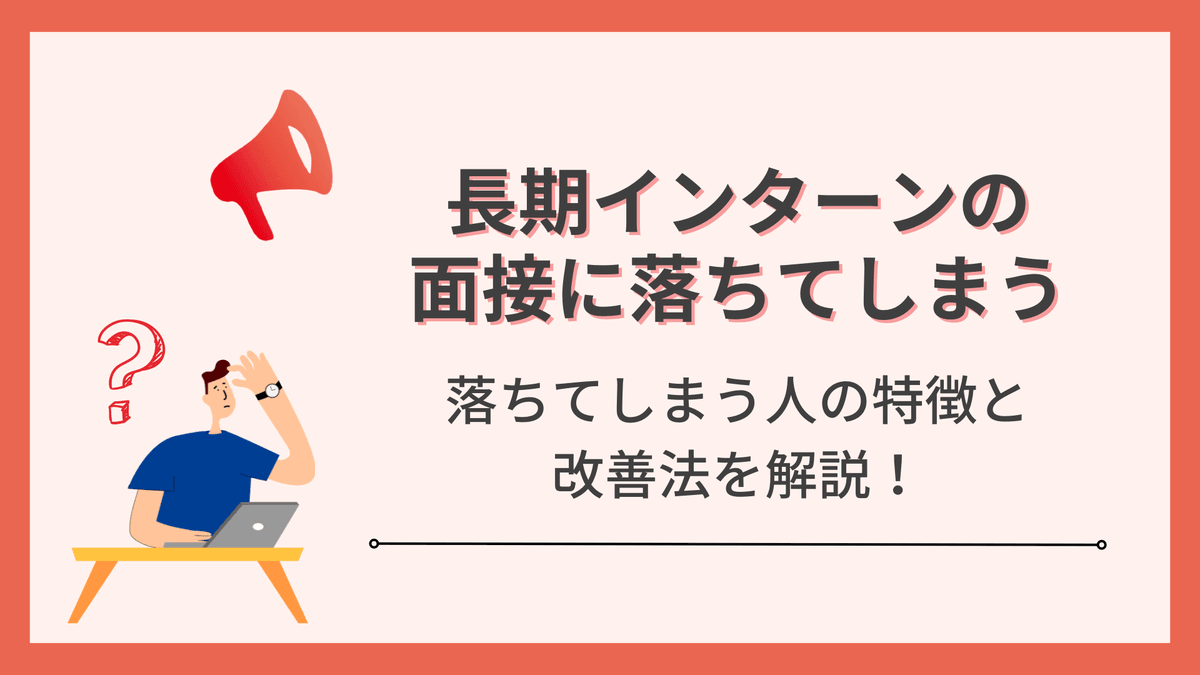 【当てはまってない?】長期インターンの面接に落ちてしまう人の特徴と改善法を解説