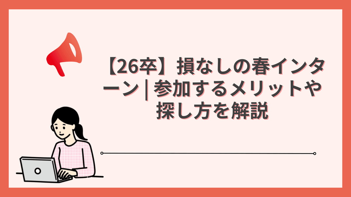 【26卒】損なしの春インターン | 参加するメリットや探し方を解説