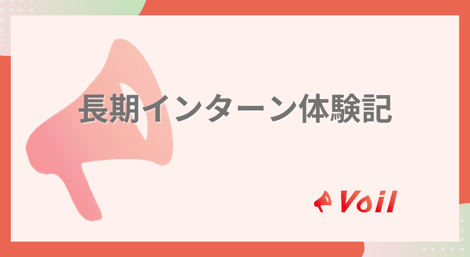 【長期インターン体験記】株式会社TOKIUMのインターン体験記