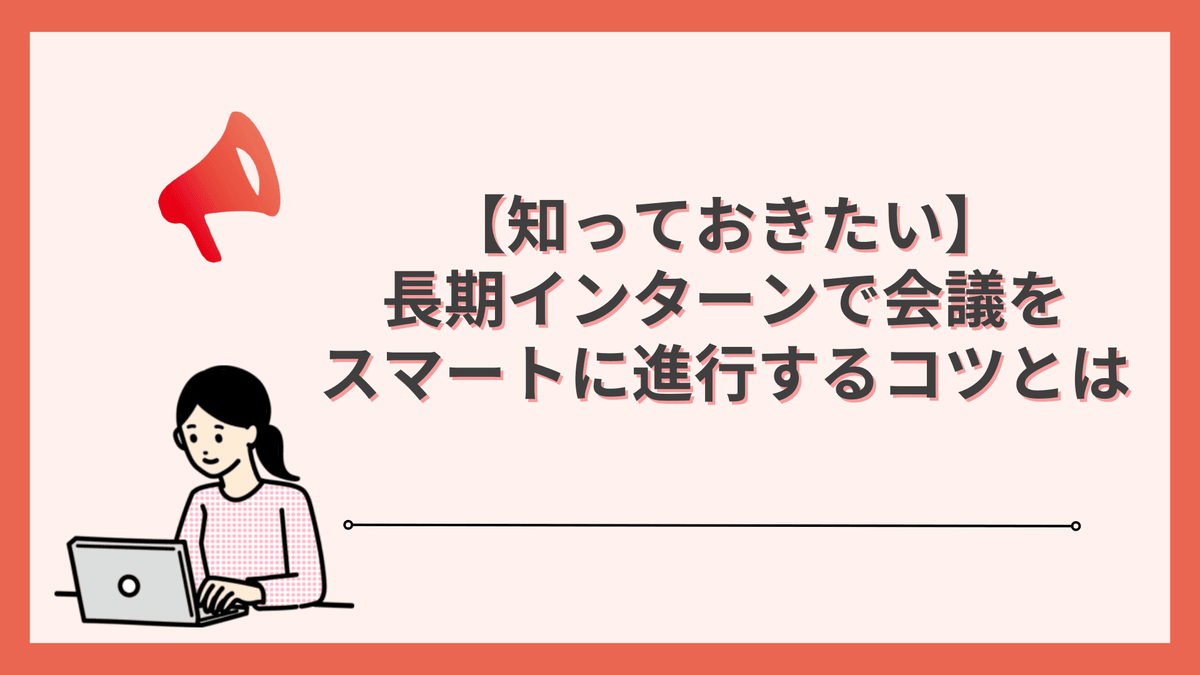 【知っておきたい】長期インターンで会議をスマートに進行するコツとは