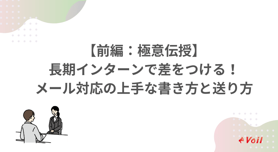 【前編:極意伝授】長期インターンで差をつける!メール対応の上手な書き方と送り方