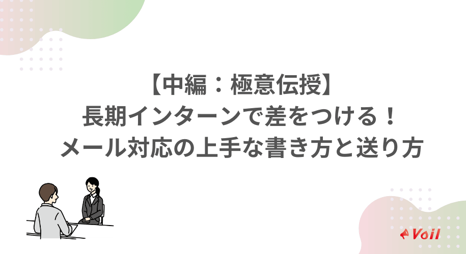 【中編:極意伝授】長期インターンで差をつける!メール対応の上手な書き方と送り方