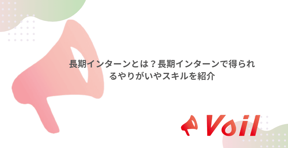 長期インターンとは?長期インターンで得られるやりがいやスキルを紹介
