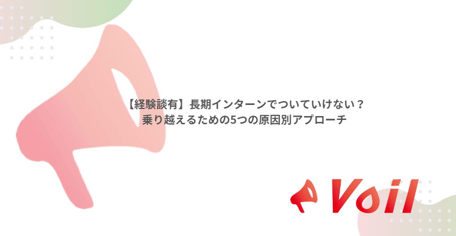 【経験談有】長期インターンでついていけない?乗り越えるための5つの原因別アプローチ