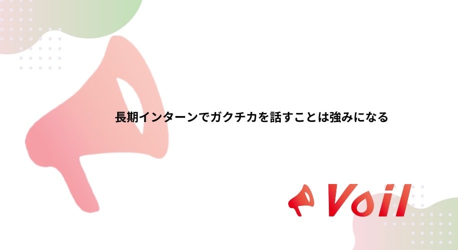【経験者の例文有】長期インターンでの経験をガクチカへ書くやり方