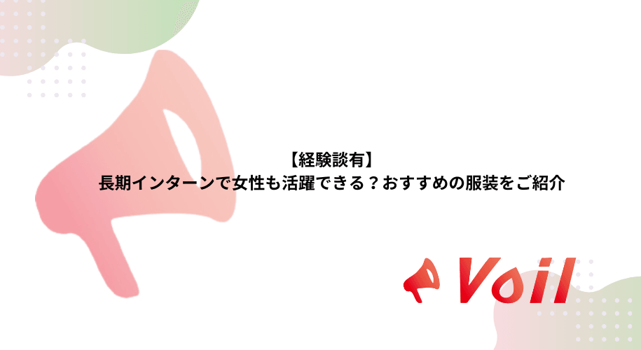 【経験談有】長期インターンで女性も活躍できる?おすすめの服装をご紹介