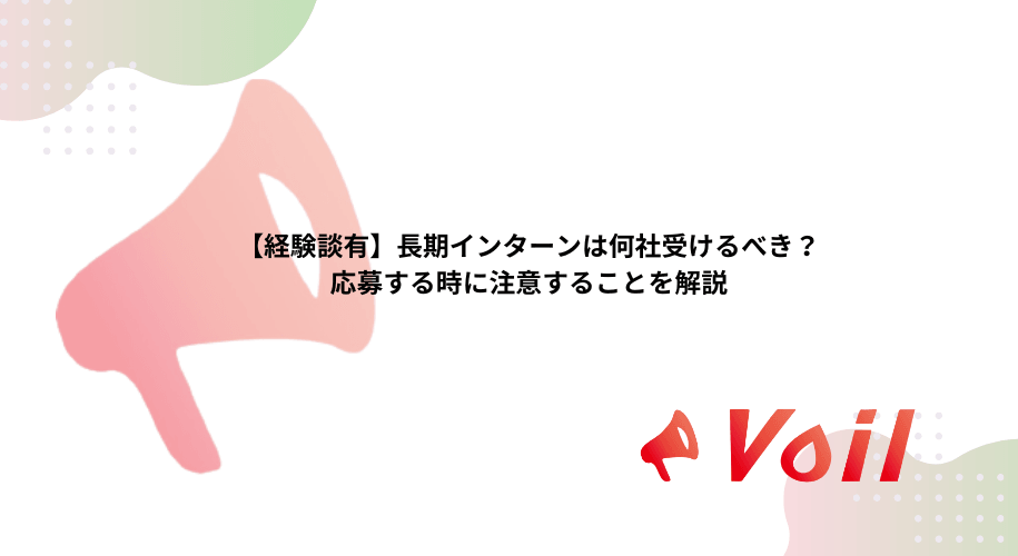 【経験談有】長期インターンは何社受けるべき?応募する時に注意することを解説