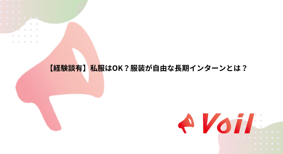 【経験談有】私服はOK?服装が自由な長期インターンとは?
