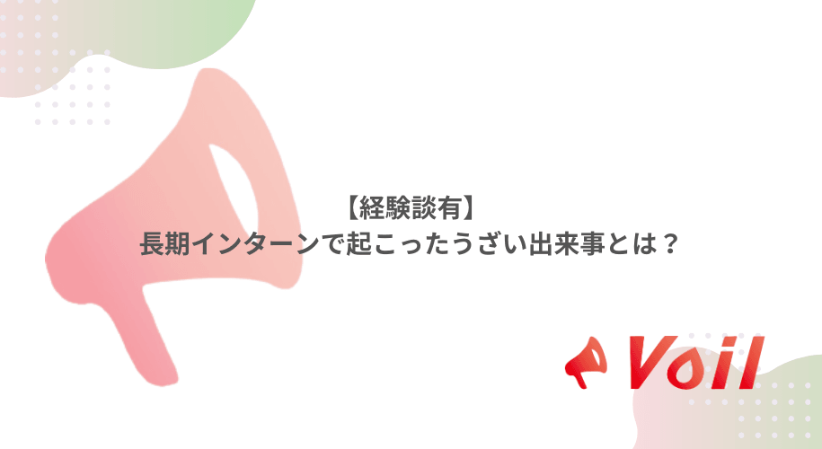 【経験談有】長期インターンで起こったうざい出来事とは?