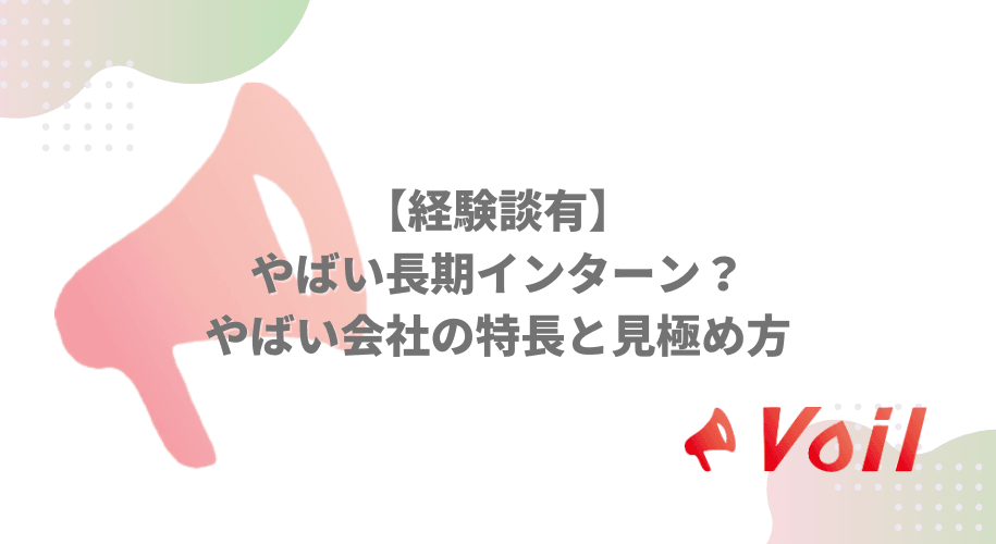 【経験談有】やばい長期インターン?やばい会社の特長と見極め方