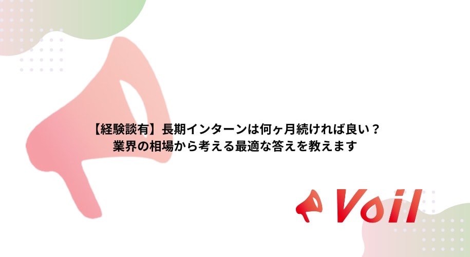 【経験談有】長期インターンは何ヶ月続ければ良い?業界の相場から考える最適な答えを教えます