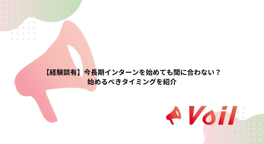 【経験談有】今長期インターンを始めても間に合わない?始めるべきタイミングを紹介