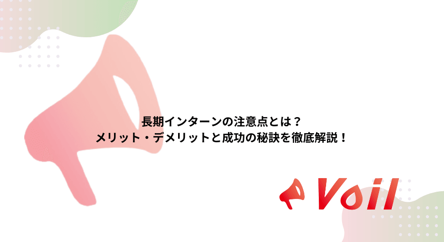 長期インターンの注意点とは?メリット・デメリットと成功の秘訣を徹底解説!