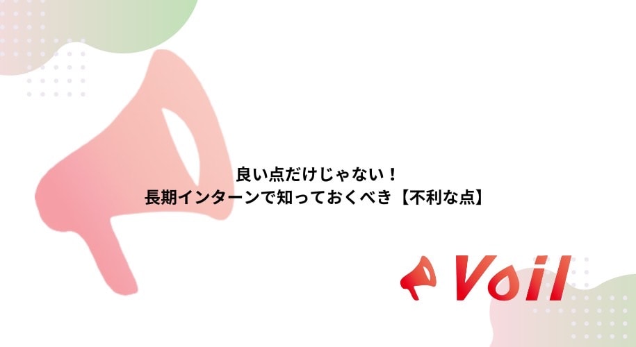 良い点だけじゃない!長期インターンで知っておくべき【不利な点】