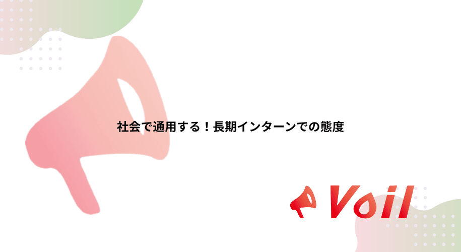 社会で通用する!長期インターンでの態度