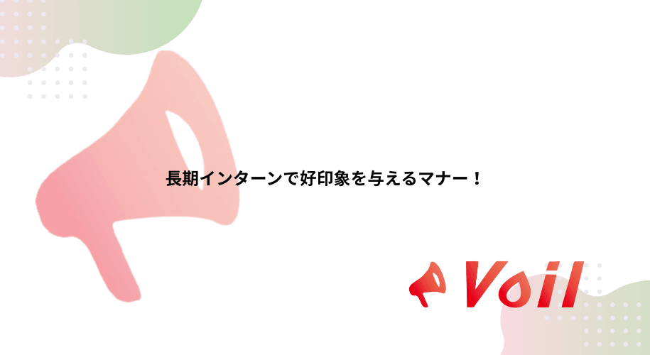 長期インターンで好印象を与えるマナー!
