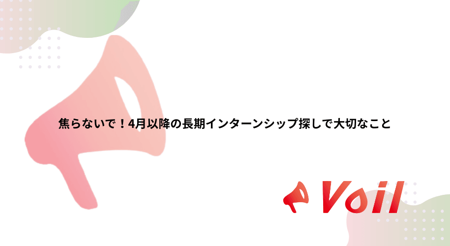 焦らないで!4月以降の長期インターンシップ探しで大切なこと