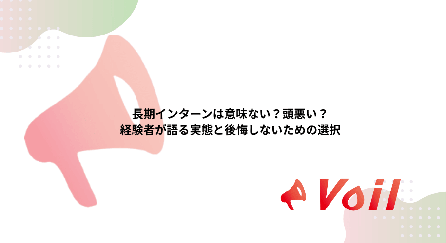 長期インターンは意味ない?頭悪い?経験者が語る実態と後悔しないための選択
