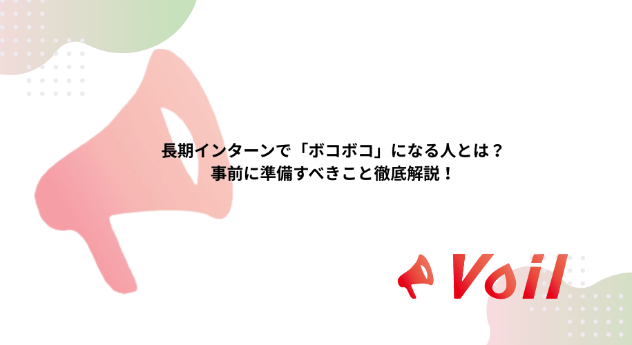 長期インターンで「ボコボコ」になる人とは?事前に準備すべきこと徹底解説!