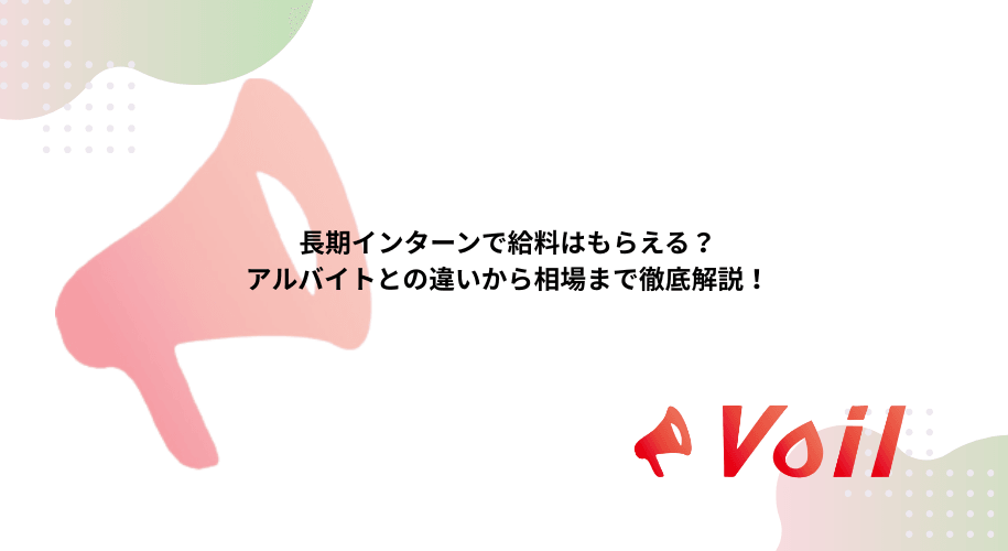 長期インターンで給料はもらえる?アルバイトとの違いから相場まで徹底解説!