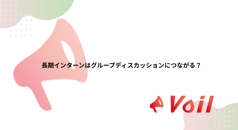 長期インターンはグループディスカッションにつながる?