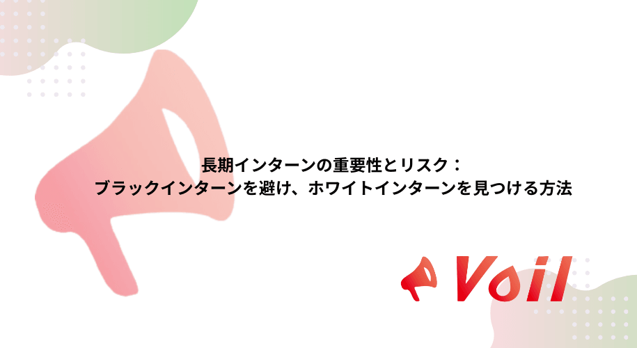 長期インターンの重要性とリスク:ブラックインターンを避け、ホワイトインターンを見つける方法