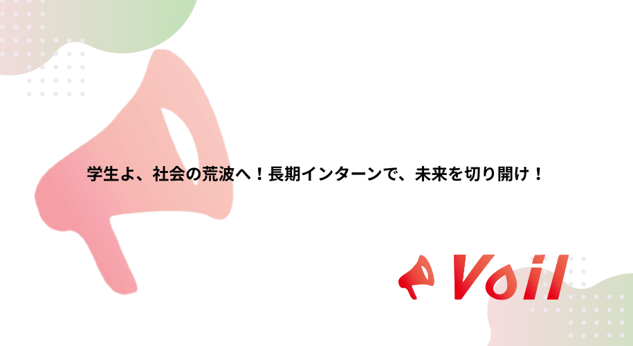 学生よ、社会の荒波へ!長期インターンで、未来を切り開け!