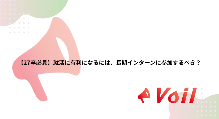【27卒必見】就活に有利になるには、長期インターンに参加するべき?