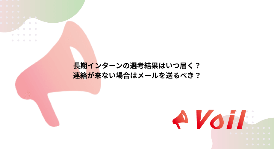 長期インターンの選考結果はいつ届く?連絡が来ない場合はメールを送るべき?