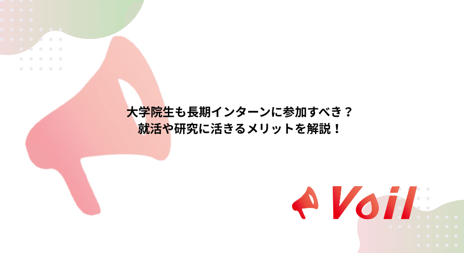 大学院生も長期インターンに参加すべき?就活や研究に活きるメリットを解説!