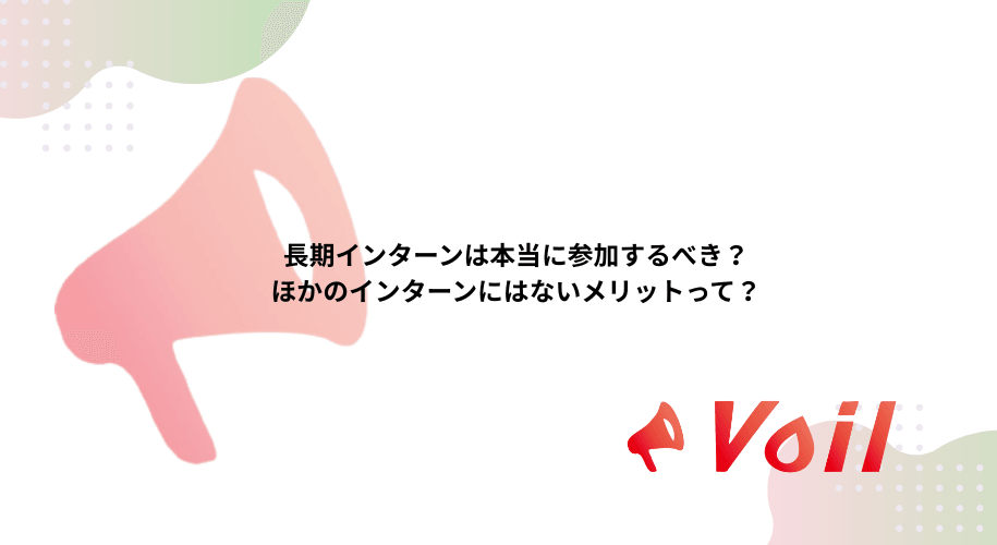 長期インターンは本当に参加するべき?ほかのインターンにはないメリットって?