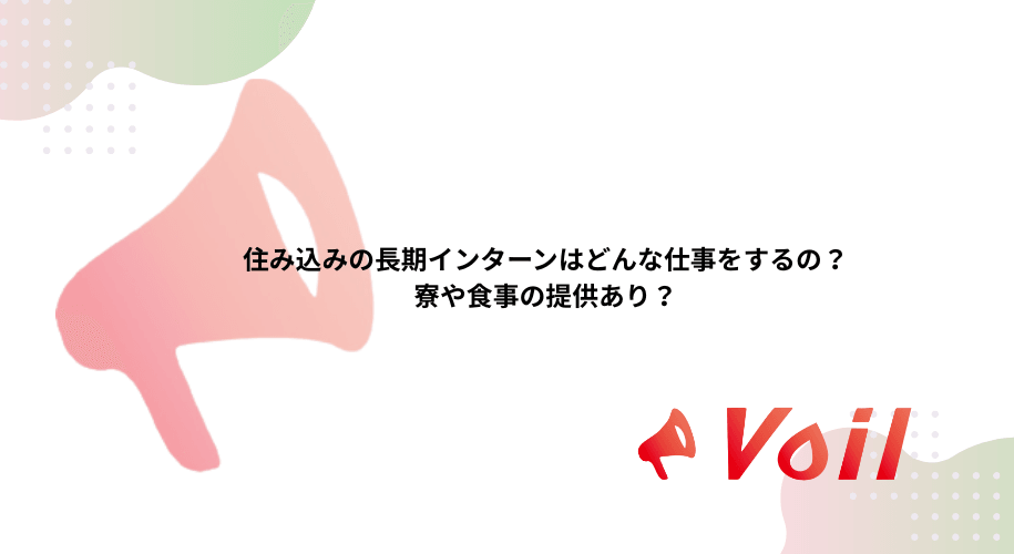 住み込みの長期インターンはどんな仕事をするの?寮や食事の提供あり?