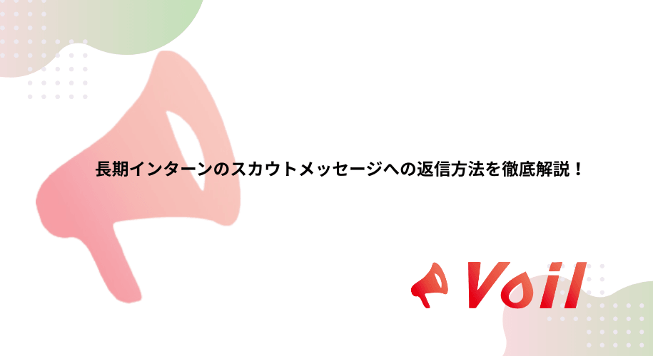 長期インターンのスカウトメッセージへの返信方法を徹底解説!
