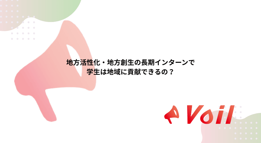 地方活性化・地方創生の長期インターンで学生は地域に貢献できるの?