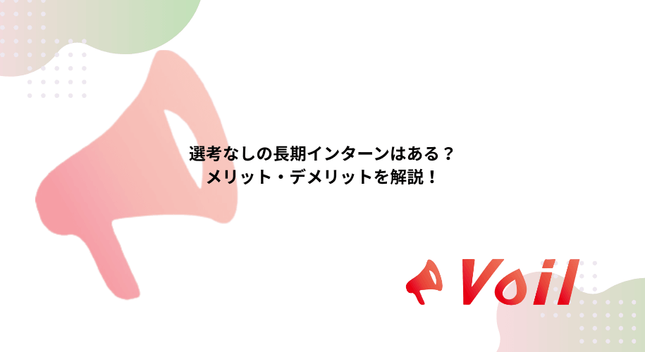 選考なしの長期インターンはある?メリット・デメリットを解説!